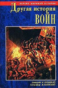 Другая история войн. От палок до бомбард - Дмитрий Калюжный - Читать книги онлайн | Слушать аудиокниги онлайн | Электронная библиотека books-lib.com
