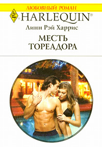 Месть тореадора - Линн Рэй Харрис - Читать книги онлайн | Слушать аудиокниги онлайн | Электронная библиотека books-lib.com