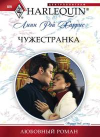 Чужестранка - Линн Рэй Харрис - Читать книги онлайн | Слушать аудиокниги онлайн | Электронная библиотека books-lib.com