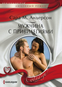 Мужчина с привилегиями - Сара М. Андерсон - Читать книги онлайн | Слушать аудиокниги онлайн | Электронная библиотека books-lib.com