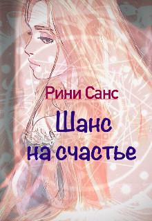 Шанс на счастье - Рини Санс - Читать книги онлайн | Слушать аудиокниги онлайн | Электронная библиотека books-lib.com