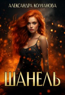 Шанель - Александра Колчанова - Читать книги онлайн | Слушать аудиокниги онлайн | Электронная библиотека books-lib.com