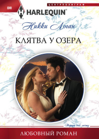 Клятва у озера - Никки Логан - Читать книги онлайн | Слушать аудиокниги онлайн | Электронная библиотека books-lib.com