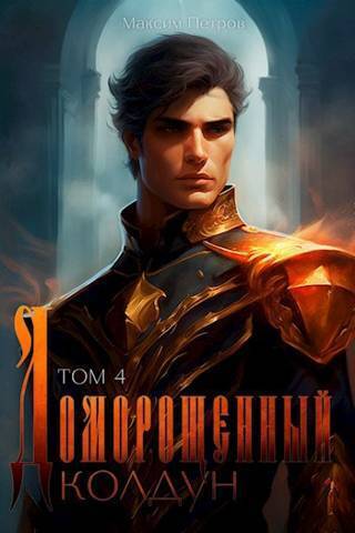 Доморощенный Колдун. Том 4 - Максим Петров - Читать книги онлайн | Слушать аудиокниги онлайн | Электронная библиотека books-lib.com