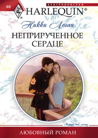 Неприрученное сердце - Никки Логан - Читать книги онлайн | Слушать аудиокниги онлайн | Электронная библиотека books-lib.com