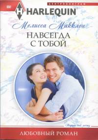 Навсегда с тобой - Мелисса Макклон - Читать книги онлайн | Слушать аудиокниги онлайн | Электронная библиотека books-lib.com