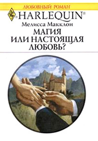 Магия или настоящая любовь? - Мелисса Макклон - Читать книги онлайн | Слушать аудиокниги онлайн | Электронная библиотека books-lib.com