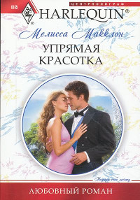 Упрямая красотка - Мелисса Макклон - Читать книги онлайн | Слушать аудиокниги онлайн | Электронная библиотека books-lib.com