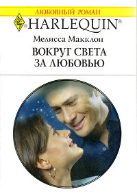 Вокруг света за любовью - Мелисса Макклон - Читать книги онлайн | Слушать аудиокниги онлайн | Электронная библиотека books-lib.com