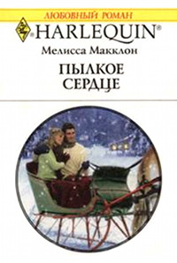 Пылкое сердце - Мелисса Макклон - Читать книги онлайн | Слушать аудиокниги онлайн | Электронная библиотека books-lib.com