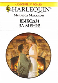Выходи за меня! - Мелисса Макклон - Читать книги онлайн | Слушать аудиокниги онлайн | Электронная библиотека books-lib.com