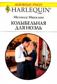 Колыбельная для Ноэль - Мелисса Макклон - Читать книги онлайн | Слушать аудиокниги онлайн | Электронная библиотека books-lib.com