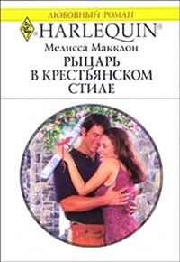 Рыцарь в крестьянском стиле - Мелисса Макклон - Читать книги онлайн | Слушать аудиокниги онлайн | Электронная библиотека books-lib.com