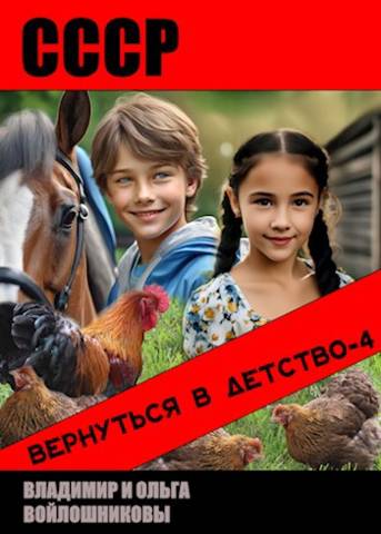 СССР: вернуться в детство-4 - Владимир Олегович Войлошников - Читать книги онлайн | Слушать аудиокниги онлайн | Электронная библиотека books-lib.com