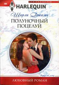 Полуночный поцелуй - Ширли Джамп - Читать книги онлайн | Слушать аудиокниги онлайн | Электронная библиотека books-lib.com
