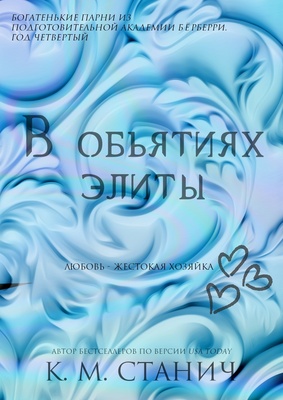 В объятиях Элиты - К. М. Станич - Читать книги онлайн | Слушать аудиокниги онлайн | Электронная библиотека books-lib.com