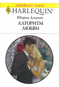Алгоритм любви - Ширли Джамп - Читать книги онлайн | Слушать аудиокниги онлайн | Электронная библиотека books-lib.com