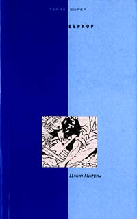 Плот Медузы - Веркор - Читать книги онлайн | Слушать аудиокниги онлайн | Электронная библиотека books-lib.com