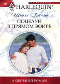Поцелуй в прямом эфире - Ширли Джамп - Читать книги онлайн | Слушать аудиокниги онлайн | Электронная библиотека books-lib.com