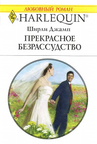 Прекрасное безрассудство - Ширли Джамп - Читать книги онлайн | Слушать аудиокниги онлайн | Электронная библиотека books-lib.com