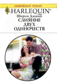 Слияние двух одиночеств - Ширли Джамп - Читать книги онлайн | Слушать аудиокниги онлайн | Электронная библиотека books-lib.com