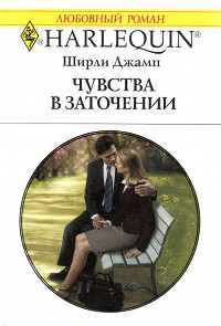 Чувства в заточении - Ширли Джамп - Читать книги онлайн | Слушать аудиокниги онлайн | Электронная библиотека books-lib.com