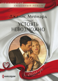 Устоять невозможно - Джанис Мейнард - Читать книги онлайн | Слушать аудиокниги онлайн | Электронная библиотека books-lib.com