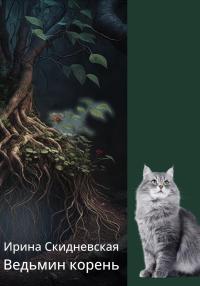 Ведьмин корень - Ирина Владимировна Скидневская - Читать книги онлайн | Слушать аудиокниги онлайн | Электронная библиотека books-lib.com