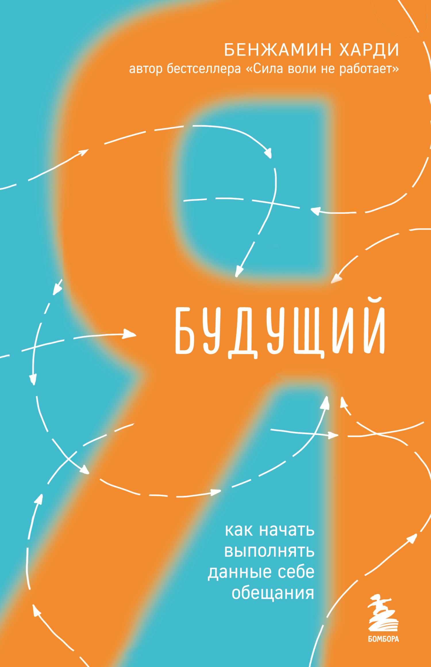 Будущий я. Как начать выполнять данные себе обещания - Бенжамин Харди - Читать книги онлайн | Слушать аудиокниги онлайн | Электронная библиотека books-lib.com