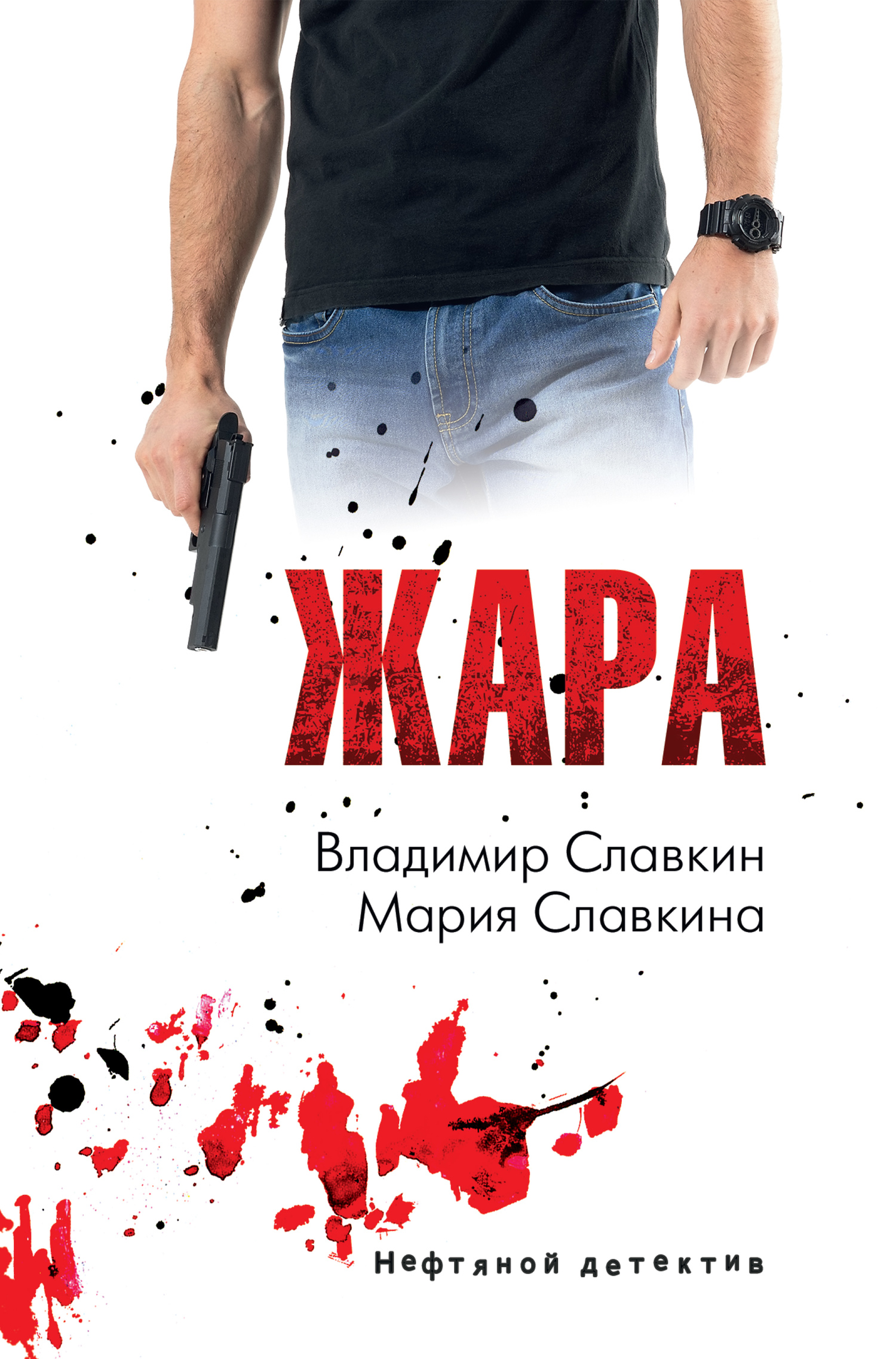 Жара - Мария Владимировна Славкина - Читать книги онлайн | Слушать аудиокниги онлайн | Электронная библиотека books-lib.com