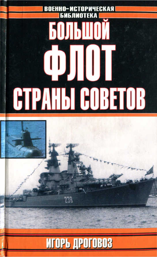 Большой флот Страны Советов - Игорь Григорьевич Дроговоз - Читать книги онлайн | Слушать аудиокниги онлайн | Электронная библиотека books-lib.com