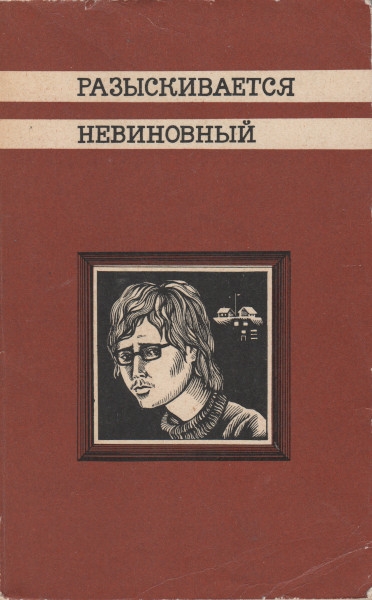 Разыскивается невиновный - Эдуард Михайлович Кондратов - Читать книги онлайн | Слушать аудиокниги онлайн | Электронная библиотека books-lib.com