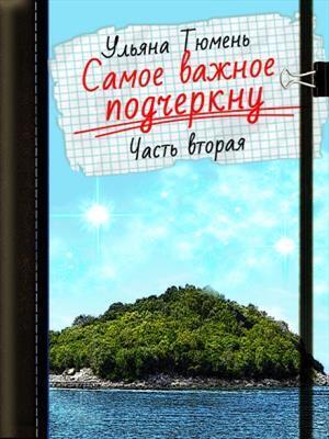 Самое важное подчеркну-2 - Ульяна Тюмень - Читать книги онлайн | Слушать аудиокниги онлайн | Электронная библиотека books-lib.com