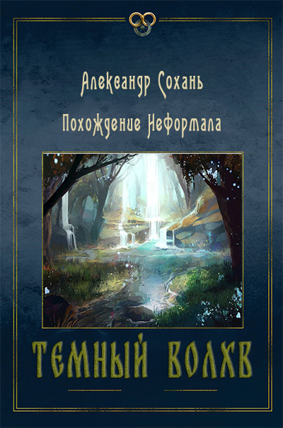 Темный Волхв - Александр Сохань - Читать книги онлайн | Слушать аудиокниги онлайн | Электронная библиотека books-lib.com