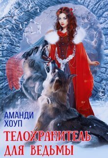 Телохранитель для ведьмы - Аманди Хоуп - Читать книги онлайн | Слушать аудиокниги онлайн | Электронная библиотека books-lib.com
