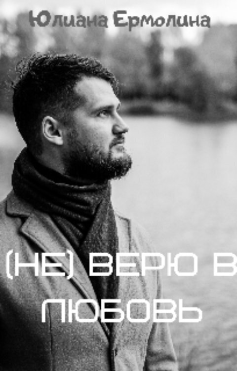 (Не) верю в любовь - Юлиана Ермолина - Читать книги онлайн | Слушать аудиокниги онлайн | Электронная библиотека books-lib.com