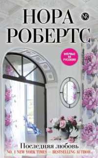 Последняя любовь - Нора Робертс - Читать книги онлайн | Слушать аудиокниги онлайн | Электронная библиотека books-lib.com