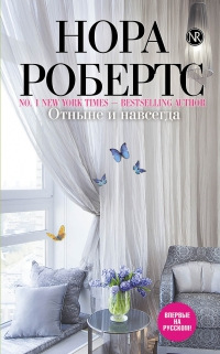 Отныне и навсегда - Нора Робертс - Читать книги онлайн | Слушать аудиокниги онлайн | Электронная библиотека books-lib.com
