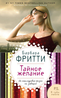 Тайное желание - Барбара Фритти - Читать книги онлайн | Слушать аудиокниги онлайн | Электронная библиотека books-lib.com