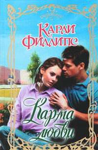 Карма любви - Карли Филлипс - Читать книги онлайн | Слушать аудиокниги онлайн | Электронная библиотека books-lib.com
