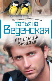 Пепельный блондин - Татьяна Веденская - Читать книги онлайн | Слушать аудиокниги онлайн | Электронная библиотека books-lib.com