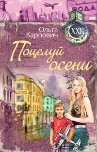 Поцелуй осени - Ольга Карпович - Читать книги онлайн | Слушать аудиокниги онлайн | Электронная библиотека books-lib.com