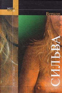 Сильва - Веркор - Читать книги онлайн | Слушать аудиокниги онлайн | Электронная библиотека books-lib.com