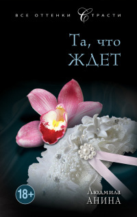 Та, что ждет - Людмила Анина - Читать книги онлайн | Слушать аудиокниги онлайн | Электронная библиотека books-lib.com