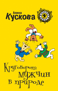 Круговорот мужчин в природе - Алина Кускова - Читать книги онлайн | Слушать аудиокниги онлайн | Электронная библиотека books-lib.com