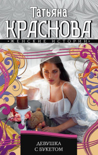 Девушка с букетом - Татьяна Краснова - Читать книги онлайн | Слушать аудиокниги онлайн | Электронная библиотека books-lib.com