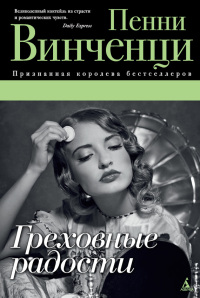 Греховные радости - Пенни Винченци - Читать книги онлайн | Слушать аудиокниги онлайн | Электронная библиотека books-lib.com