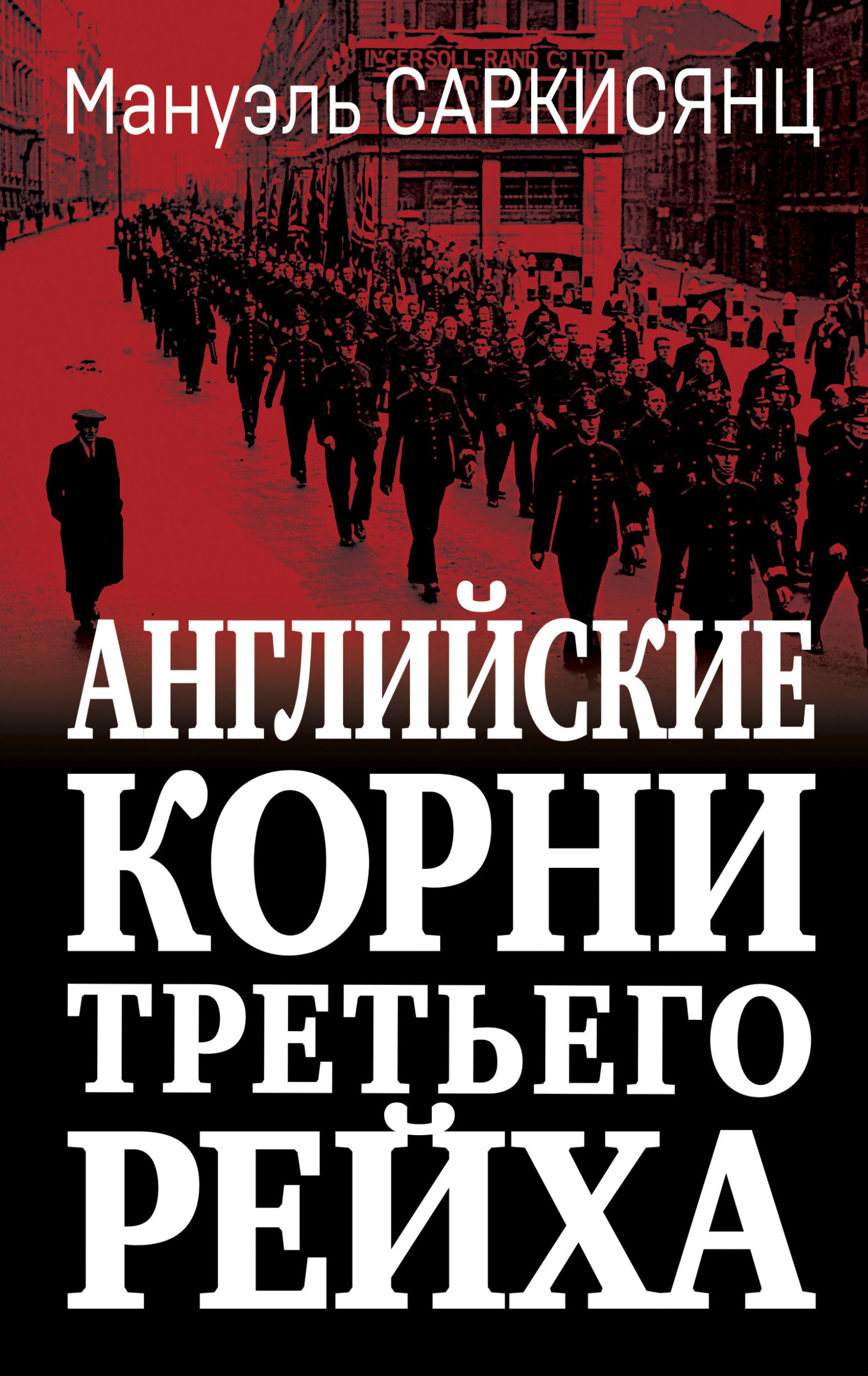Английские корни Третьего Рейха. От британской к австро-баварской «расе господ» - Мануэль Саркисянц - Читать книги онлайн | Слушать аудиокниги онлайн | Электронная библиотека books-lib.com