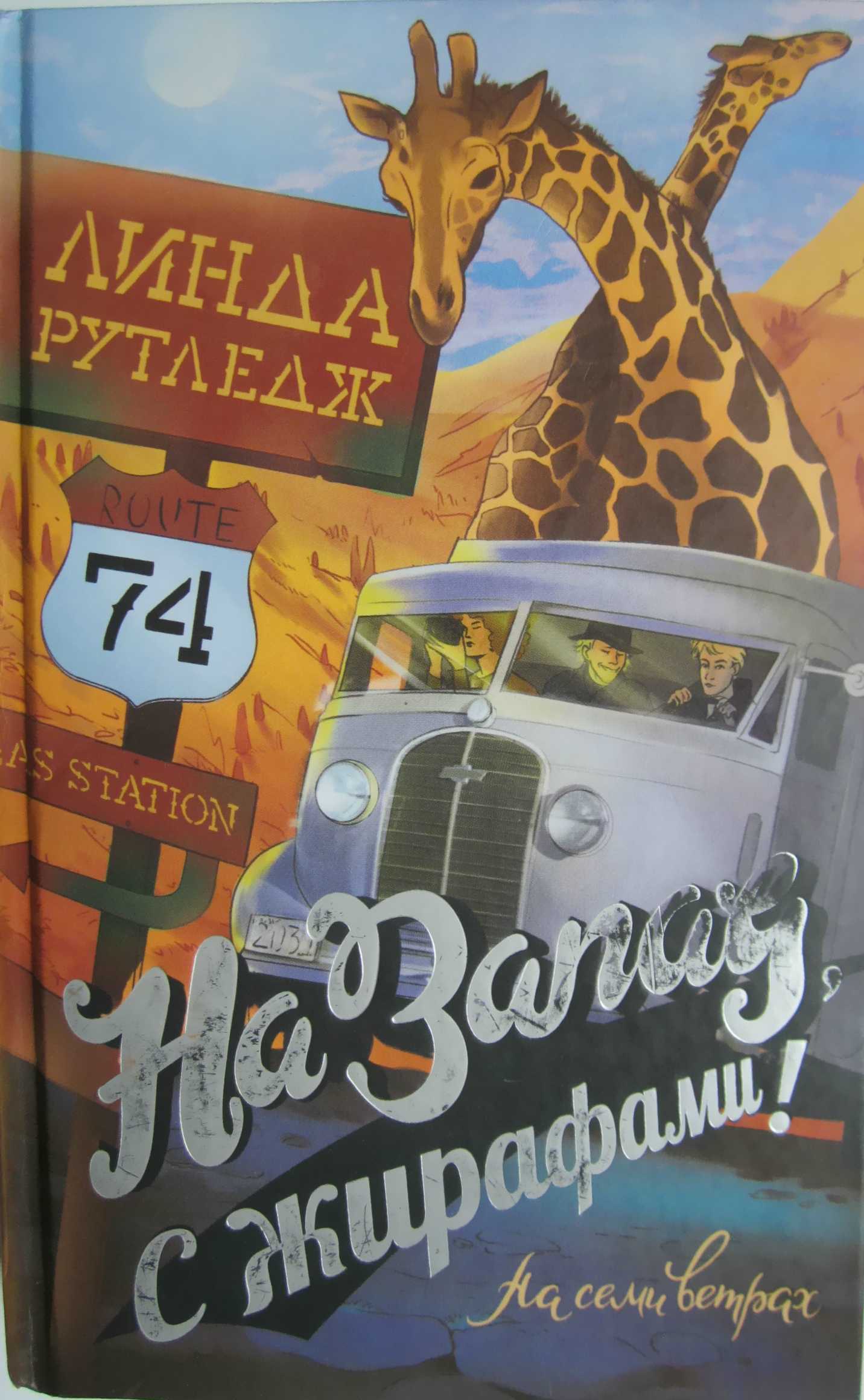 На запад, с жирафами! - Линда Рутледж - Читать книги онлайн | Слушать аудиокниги онлайн | Электронная библиотека books-lib.com