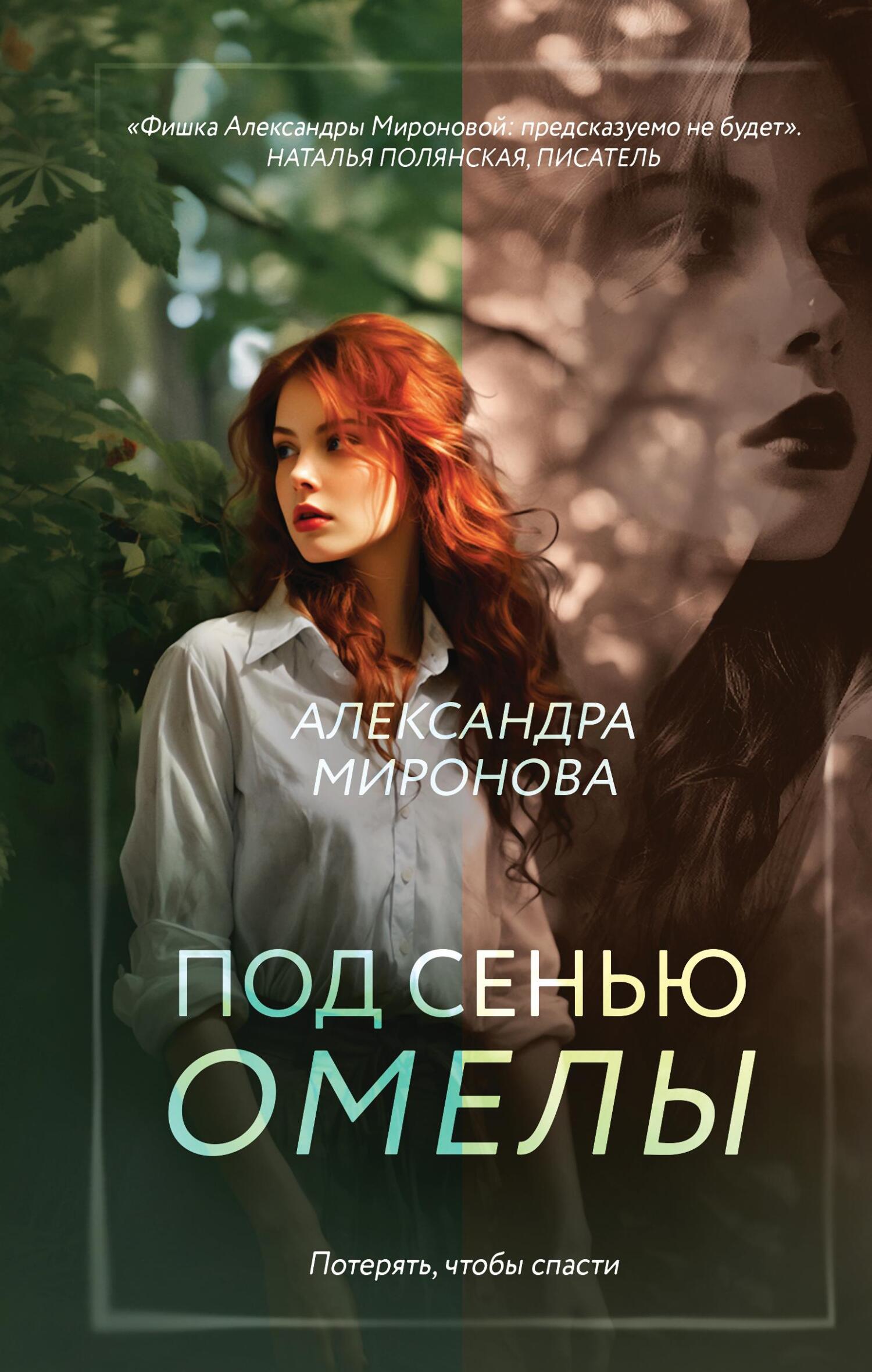 Под сенью омелы - Александра Васильевна Миронова - Читать книги онлайн | Слушать аудиокниги онлайн | Электронная библиотека books-lib.com